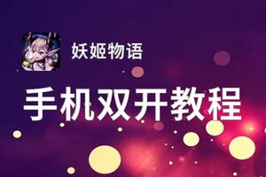 妖姬物语双开软件推荐 全程免费福利来袭