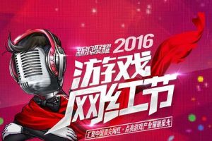 还有一天！2016游戏网红节将于9月1日举行