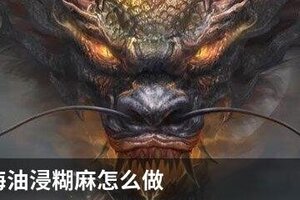 妄想山海油浸糊麻怎么做