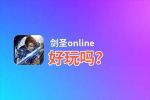 剑圣online好玩吗？剑圣online好不好玩评测