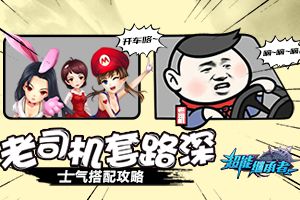 老司机套路深 《超能继承者》士气搭配攻略