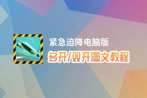 紧急迫降怎么双开、多开？紧急迫降双开助手工具下载安装教程