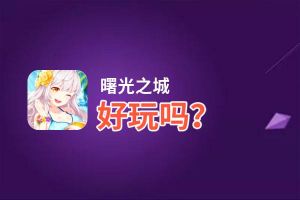 曙光之城好玩吗？曙光之城好不好玩评测