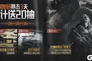 《暗区突围》暗区福利再再再加码，军需累送20抽！