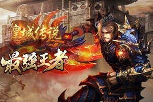 下载官方版《皇城传说》 磨刀霍霍向新服