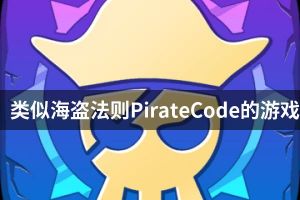 类似海盗法则PirateCode的游戏