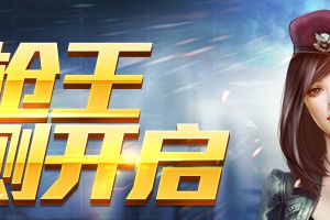 全民枪王首测结束关服公告