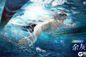 《奥奇传说》全新皮肤情报丨「逐浪掠影·余灰」登场
