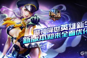魔神降世英雄新生?《自由之战》新版本迎来全面优化