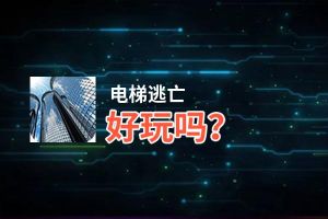 电梯逃亡好玩吗？电梯逃亡好不好玩评测