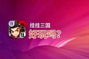 挂挂三国好玩吗？挂挂三国好不好玩评测