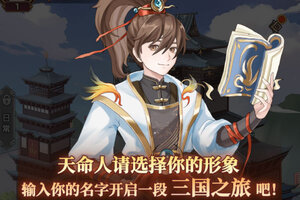 《戳爆三国》火爆新服最新版开启 下载最新版迎风起航