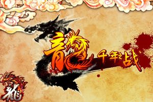 《龙》体验不一样的战斗  热血PK