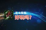 乱斗魔兽好玩吗？乱斗魔兽好不好玩评测