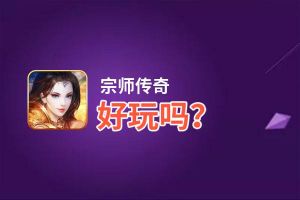 宗师传奇好玩吗？宗师传奇好不好玩评测