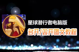 星球潜行者怎么双开、多开？星球潜行者双开、多开管理器使用图文教程