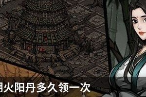 烟雨江湖火阳丹多久领一次