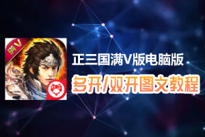 正三国满V版怎么双开、多开？正三国满V版双开、多开管理器使用图文教程