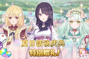 《公主连结》「夏日活动纪念礼物」发放！