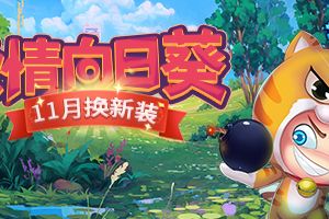 《推理学院》免费服装领取攻略，11月全新向日葵服装登场