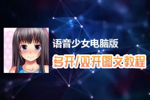语音少女怎么双开、多开？语音少女双开、多开管理器使用图文教程