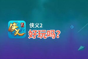 侠义2好玩吗？侠义2好不好玩评测