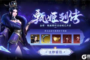 《极无双2》【活动预告】甄姬列传即将开启