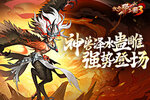 《放开那三国3》神兽泽水蛊雕 强势登场