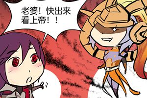 【王者荣耀漫画】老婆！快出来看上帝！