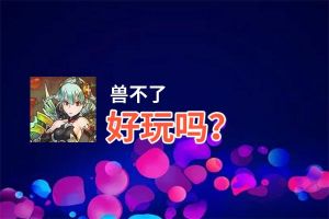 兽不了好玩吗？兽不了好不好玩评测