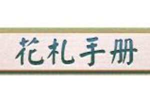 《阴阳师》歌留多的花札手册｜蕴含在回忆里的宝贵之物