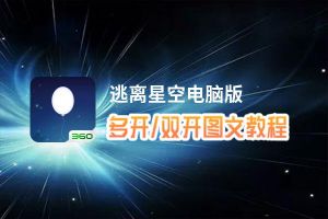 逃离星空怎么双开、多开？逃离星空双开、多开管理器使用图文教程