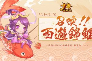 召唤西游锦鲤！《少年西游记》8万豪礼免费赠天选之子