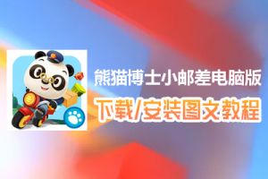 熊猫博士小邮差电脑版下载、安装图文教程　含：官方定制版熊猫博士小邮差电脑版手游模拟器