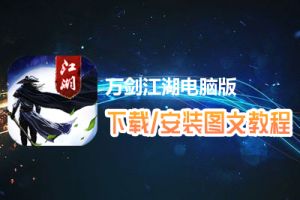 万剑江湖电脑版下载、安装图文教程　含：官方定制版万剑江湖电脑版手游模拟器
