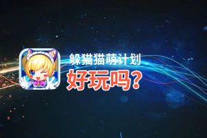 躲猫猫萌计划好玩吗？躲猫猫萌计划好不好玩评测