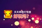 天天奔跑打怪兽好玩吗？天天奔跑打怪兽好不好玩评测
