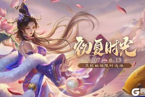 《三国杀移动版》官方活动：初夏时光