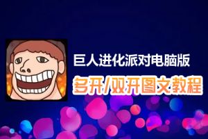巨人进化派对怎么双开、多开？巨人进化派对双开、多开管理器使用图文教程