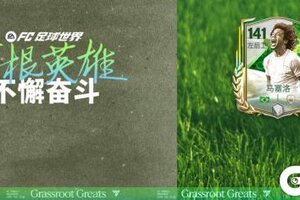 《FC足球世界》全新活动草根英雄即将上线！传奇球员马塞洛回归！