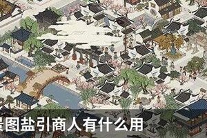 江南百景图盐引商人有什么用