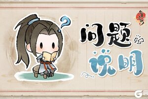 华夏千秋 | 关于近日BUG的相关问题说明~