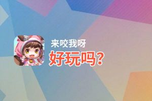 来咬我呀好玩吗？来咬我呀好不好玩评测