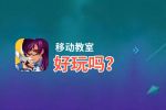 移动教室好玩吗？移动教室好不好玩评测