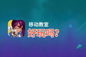 移动教室好玩吗？移动教室好不好玩评测