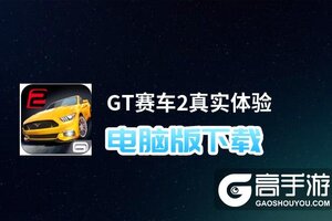 GT赛车2真实体验电脑版下载 GT赛车2真实体验电脑版安卓模拟器推荐