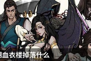 烟雨江湖血衣楼掉落什么