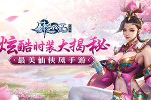 外貌协会至爱！《剑逆八荒》炫酷时装大揭秘