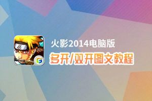 火影2014怎么双开、多开？火影2014双开助手工具下载安装教程