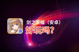 剑之荣耀（安卓）好玩吗？剑之荣耀（安卓）好不好玩评测